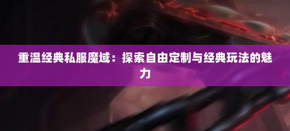 私服魔域_手游私sf魔域下载_魔域上线送20亿魔石