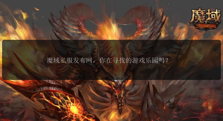 魔域私服发布网_魔域私新发布网_110魔域私服网