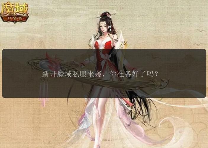 魔域发布网刚开_魔域发布网刚开一秒_魔域sf发布网