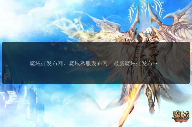 最新魔域私服网站_私服魔域网站_魔域私服网站被劫持怎么办