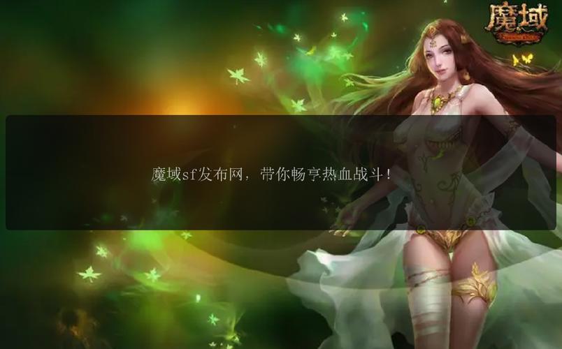 魔域SF发布网：一站式体验多种私服版本，畅享全新冒险乐趣