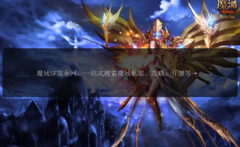 魔域发布网：一站式寻找适合你的游戏版本，新服务器开服预告抢先看