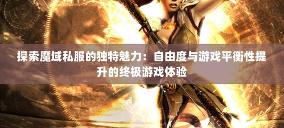 魔域私sf发布网_魔域私服_手游私sf魔域下载