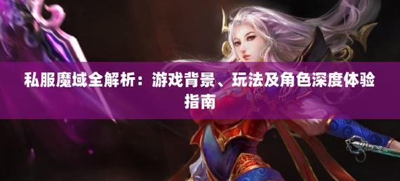 私服魔域的优势与风险：便捷进入与多样玩法全解析