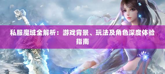 新开魔域私服深度解析：全新玩法、独特体验与风险分析