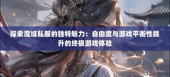 178魔域发布网新开服_魔域私新开服手游_私服魔域