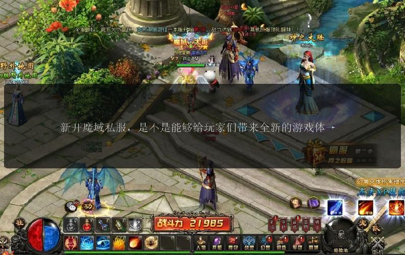魔域sf发布网：热门版本多样，满足不同玩家需求及安全选服要点